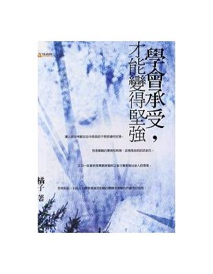 學會承受，才能變得堅強 | 拾書所