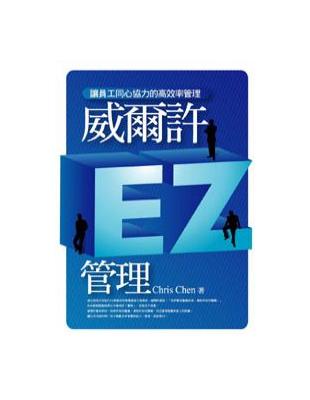 威爾許EZ管理 | 拾書所