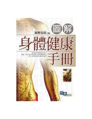 圖解身體健康手冊 /