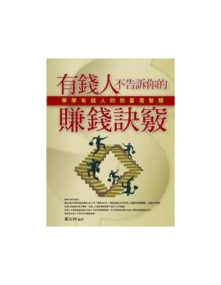 有錢人不告訴你的賺錢訣竅 | 拾書所