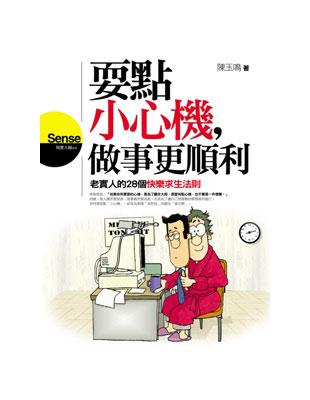 耍點小心機，做事更順利 | 拾書所