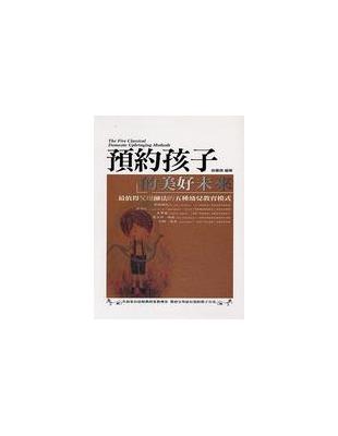 預約孩子的美好未來 | 拾書所