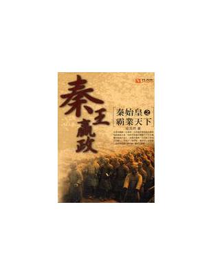 秦王贏政：秦始皇之霸業天下 | 拾書所