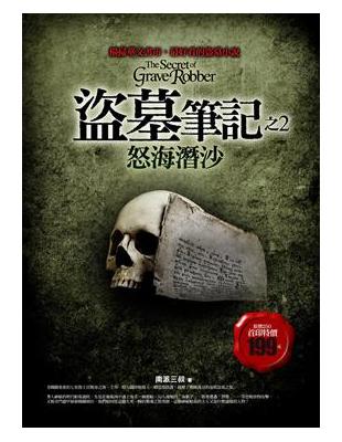 盜墓筆記之2 = The secret of grave robber : 怒海潛沙 / 