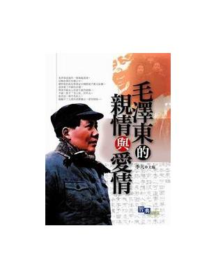 毛澤東的親情與愛情 | 拾書所