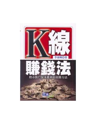 K線賺錢法 :股市散戶保本獲利的致勝方法 /