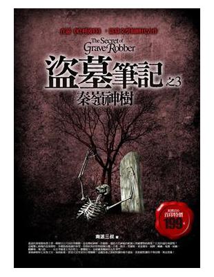 盜墓筆記之3 = The secret of grave robber : 秦嶺神樹 / 