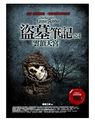 盜墓筆記之4 = The secret of grave robber : 雲頂天宮 / 