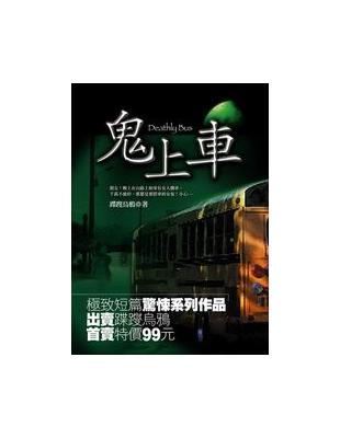 鬼上車（特價99元） | 拾書所