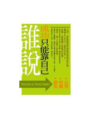 誰說成功只能靠自己 | 拾書所