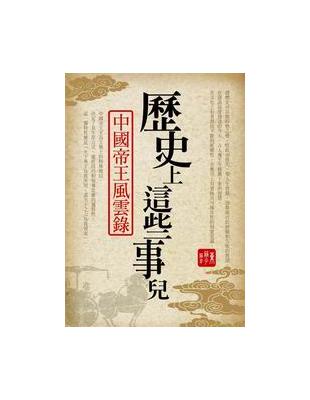 歷史上這些事兒 | 拾書所