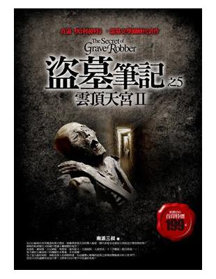 盜墓筆記5 = The secret of grave robber : 雲頂天宮II / 