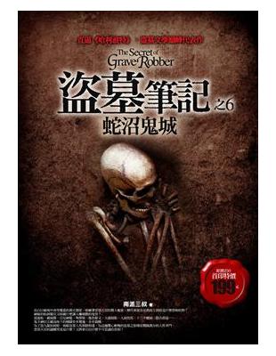 盜墓筆記6 = The secret of grave robber : 蛇沼鬼城 / 