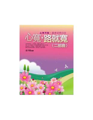 心寬，路就寬二部曲 | 拾書所