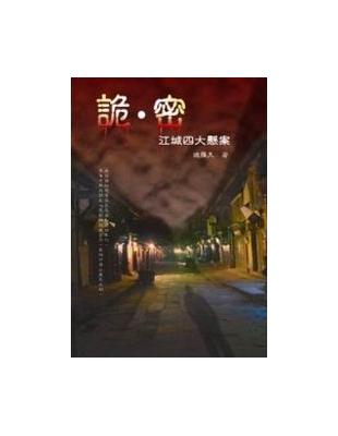 詭．密：江城四大懸案 | 拾書所