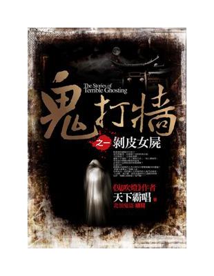 鬼打牆之一 = The stories of terrible ghosting : 剝皮女屍 / 