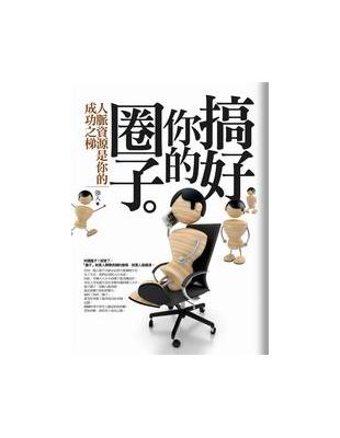 搞好你的圈子 | 拾書所