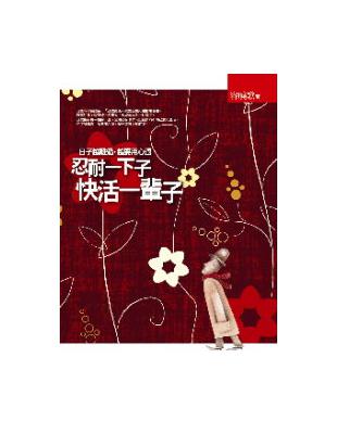 忍耐一下子，快活一輩子 | 拾書所