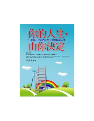 你的人生，由你決定 | 拾書所