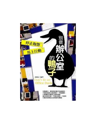 別做辦公室的鴨子 | 拾書所