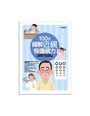 100天緩解近視恢復視力 | 拾書所