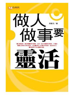 做人做事要靈活