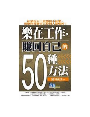 樂在工作，賺回自己的50種方法 | 拾書所