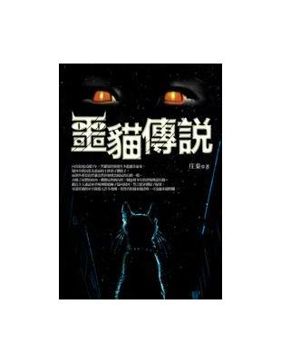 噩貓傳說 | 拾書所