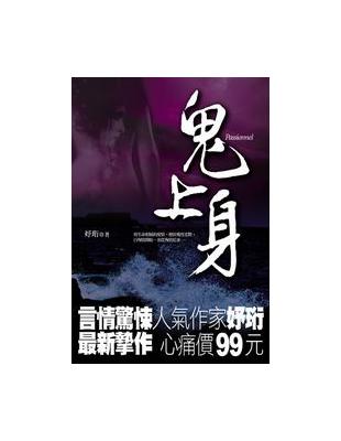 鬼上身（特價99元） | 拾書所