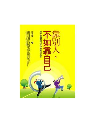 靠別人，不如靠自己 | 拾書所