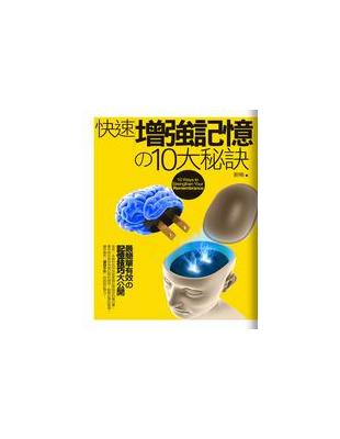 快速增強記憶の10大秘訣 | 拾書所