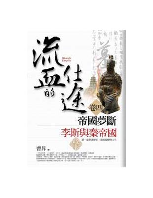 流血的仕途.Bloody Empire : 李斯與秦帝國...