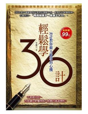 輕鬆學36計（教學價：99元） | 拾書所