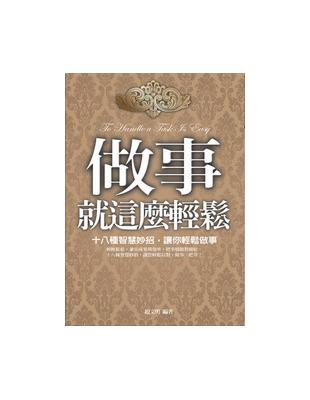 做事就這麼輕鬆 | 拾書所