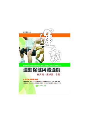 運動保健與體適能Health Promotion and...