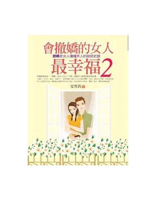 會撒嬌的女人最幸福（2） | 拾書所