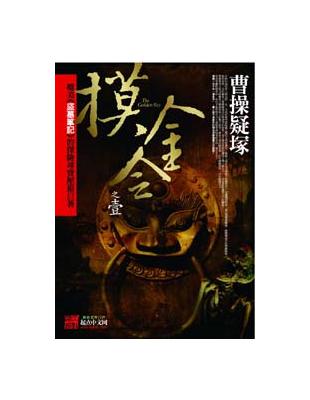 摸金令（1）：曹操疑塚 | 拾書所