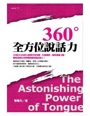 360度全方位說話力 | 拾書所