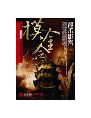 摸金令（8）：龍爪影宮 | 拾書所