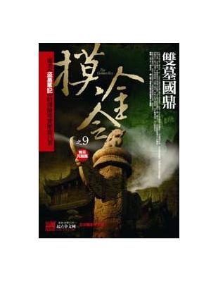 摸金令（完）：雙墓國鼎 | 拾書所