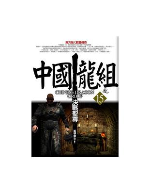 中國龍組（15）：決戰聖尊 | 拾書所