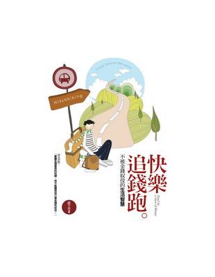 快樂追錢跑 | 拾書所