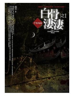 白骨淒淒（1）：千年肉身 | 拾書所