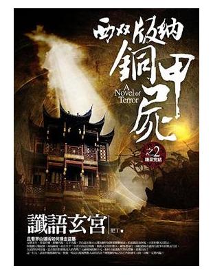 西雙版納銅甲屍 =A novel of terror /