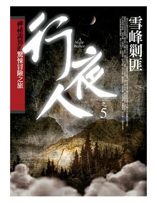 行夜人（5）：雪峰剿匪 | 拾書所