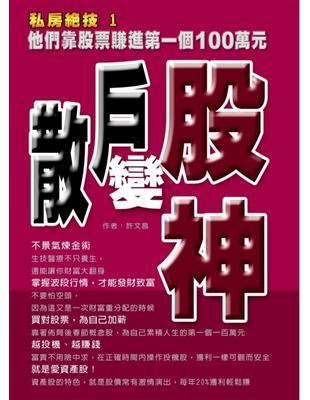 散戶變股神：他們靠股票賺進第一個100萬 | 拾書所