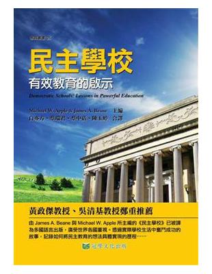 民主學校：有效教育的啟示 | 拾書所