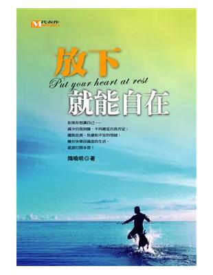 放下就能自在 = Put your heart at r...