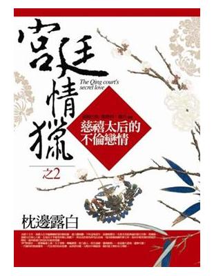 宮廷情獵（2）：枕邊露白 | 拾書所