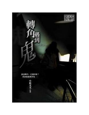 轉角遇到鬼 | 拾書所